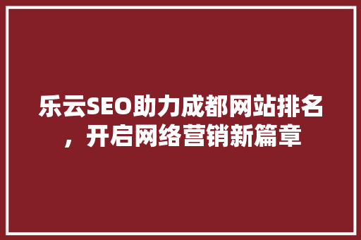 乐云SEO助力成都网站排名，开启网络营销新篇章