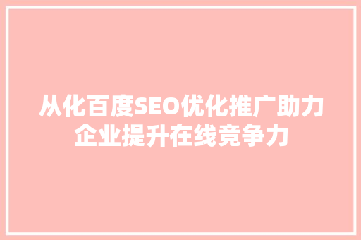 从化百度SEO优化推广助力企业提升在线竞争力