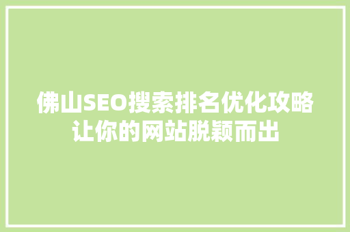 佛山SEO搜索排名优化攻略让你的网站脱颖而出
