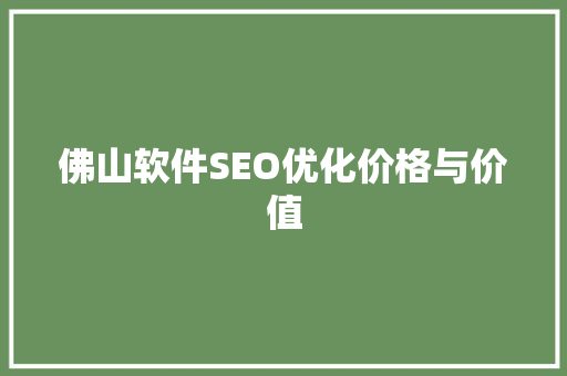 佛山软件SEO优化价格与价值