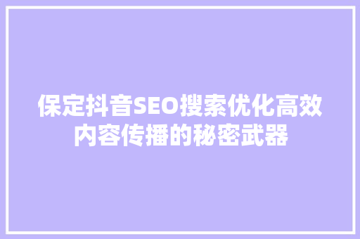 保定抖音SEO搜索优化高效内容传播的秘密武器