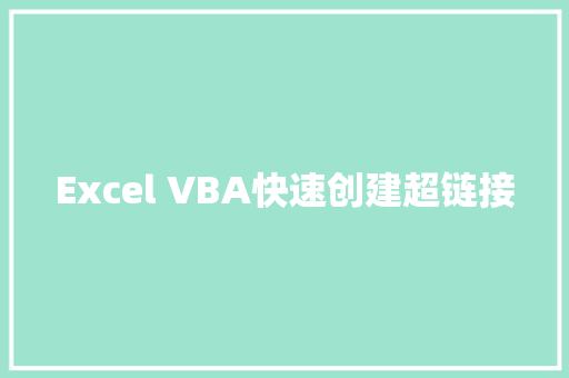 Excel VBA快速创建超链接