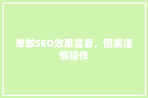 单做SEO效果显著，但需谨慎操作