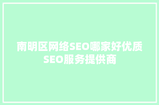 南明区网络SEO哪家好优质SEO服务提供商