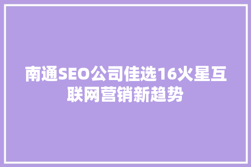 南通SEO公司佳选16火星互联网营销新趋势