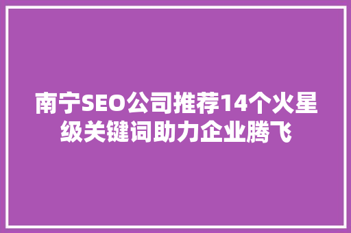 南宁SEO公司推荐14个火星级关键词助力企业腾飞