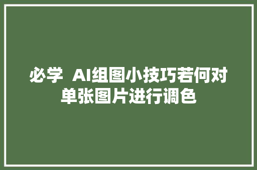 必学  AI组图小技巧若何对单张图片进行调色