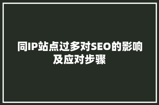 同IP站点过多对SEO的影响及应对步骤