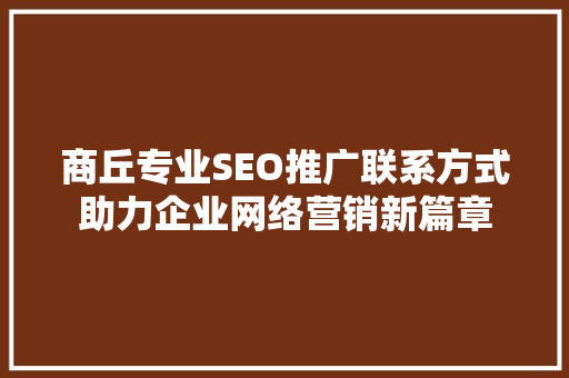 商丘专业SEO推广联系方式助力企业网络营销新篇章
