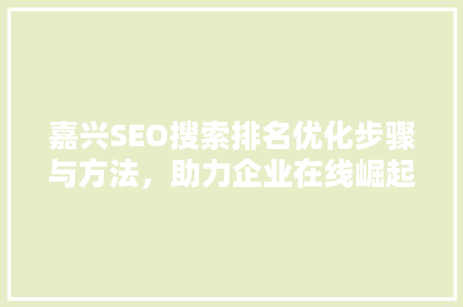 嘉兴SEO搜索排名优化步骤与方法，助力企业在线崛起