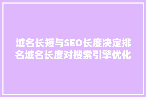 域名长短与SEO长度决定排名域名长度对搜索引擎优化的影响