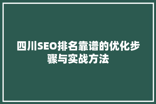 四川SEO排名靠谱的优化步骤与实战方法