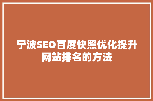 宁波SEO百度快照优化提升网站排名的方法
