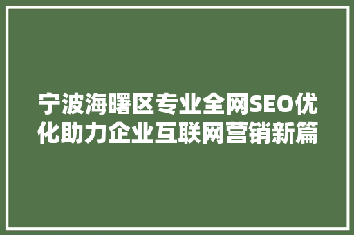 宁波海曙区专业全网SEO优化助力企业互联网营销新篇章