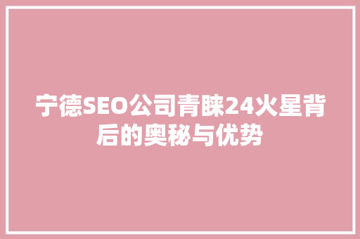 宁德SEO公司青睐24火星背后的奥秘与优势