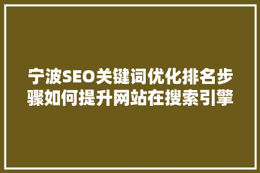 宁波SEO关键词优化排名步骤如何提升网站在搜索引擎中的竞争力