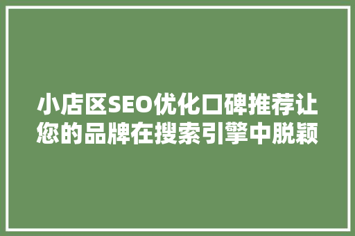 小店区SEO优化口碑推荐让您的品牌在搜索引擎中脱颖而出
