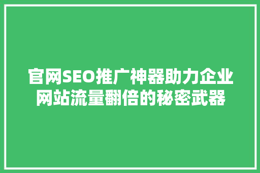 官网SEO推广神器助力企业网站流量翻倍的秘密武器