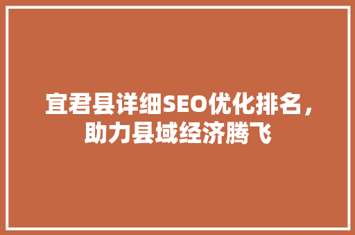 宜君县详细SEO优化排名，助力县域经济腾飞