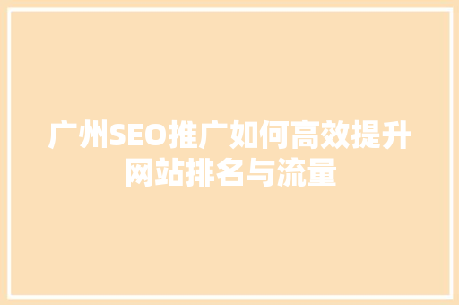 广州SEO推广如何高效提升网站排名与流量
