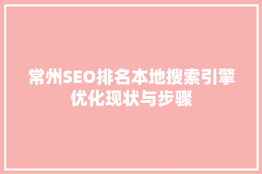 常州SEO排名本地搜索引擎优化现状与步骤