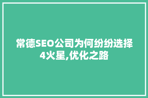 常德SEO公司为何纷纷选择4火星,优化之路