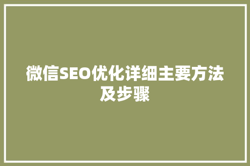 微信SEO优化详细主要方法及步骤