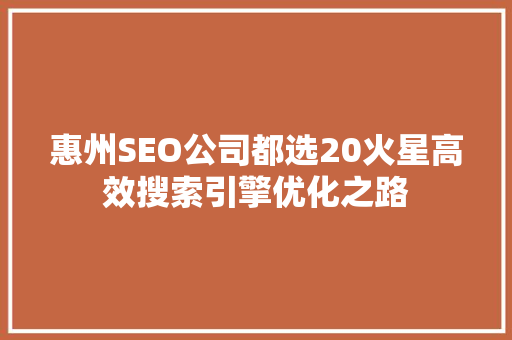惠州SEO公司都选20火星高效搜索引擎优化之路