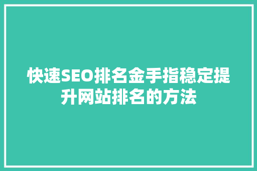 快速SEO排名金手指稳定提升网站排名的方法