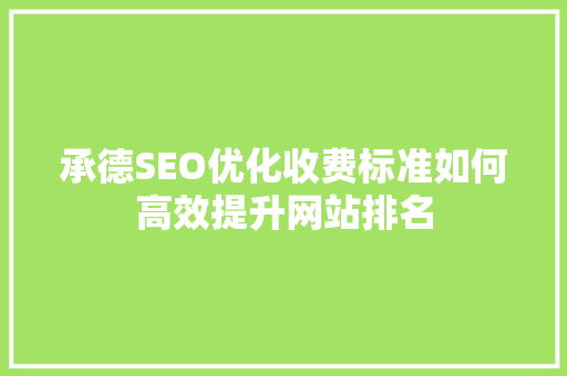 承德SEO优化收费标准如何高效提升网站排名