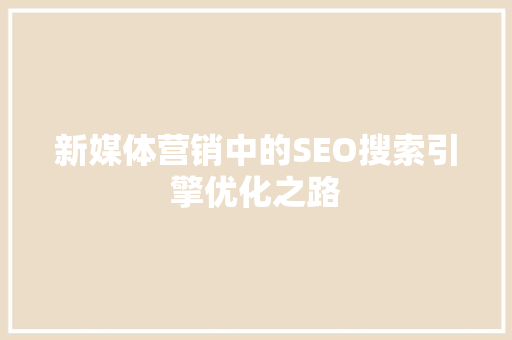 新媒体营销中的SEO搜索引擎优化之路