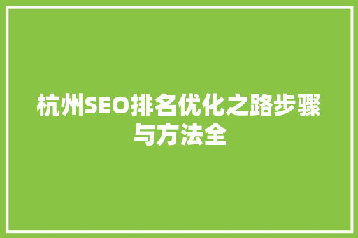 杭州SEO排名优化之路步骤与方法全