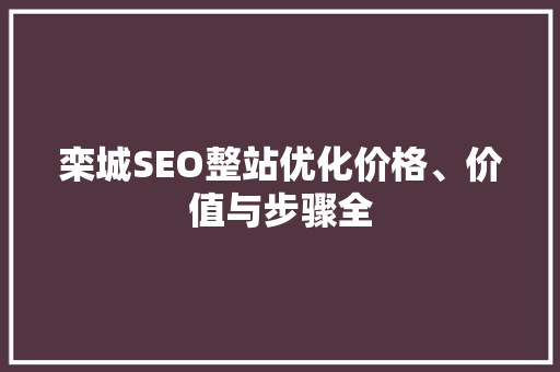 栾城SEO整站优化价格、价值与步骤全