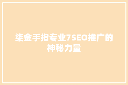 柒金手指专业7SEO推广的神秘力量