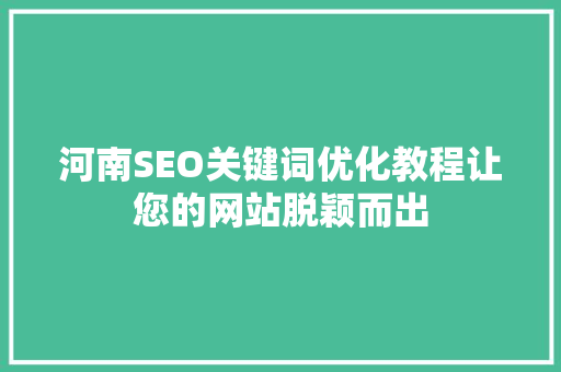 河南SEO关键词优化教程让您的网站脱颖而出