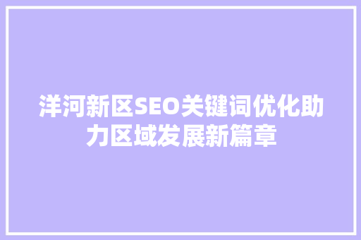 洋河新区SEO关键词优化助力区域发展新篇章