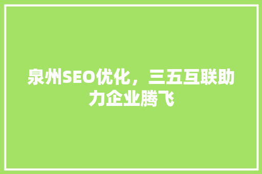 泉州SEO优化，三五互联助力企业腾飞