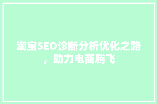 淘宝SEO诊断分析优化之路，助力电商腾飞