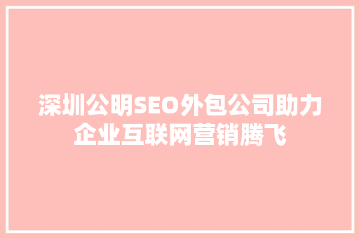 深圳公明SEO外包公司助力企业互联网营销腾飞