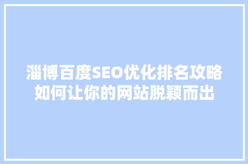 淄博百度SEO优化排名攻略如何让你的网站脱颖而出