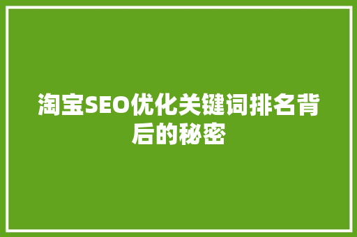 淘宝SEO优化关键词排名背后的秘密