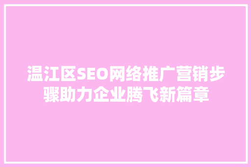 温江区SEO网络推广营销步骤助力企业腾飞新篇章