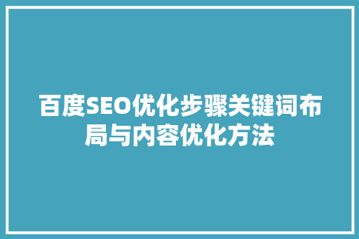 百度SEO优化步骤关键词布局与内容优化方法