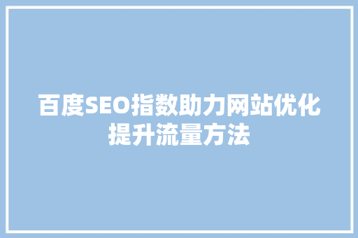 百度SEO指数助力网站优化提升流量方法
