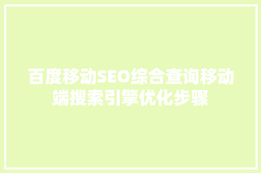 百度移动SEO综合查询移动端搜索引擎优化步骤