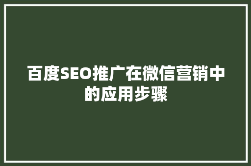 百度SEO推广在微信营销中的应用步骤