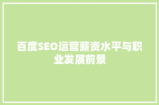 百度SEO运营薪资水平与职业发展前景