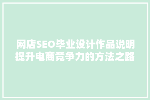 网店SEO毕业设计作品说明提升电商竞争力的方法之路