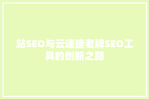 站SEO与云速捷老牌SEO工具的创新之路