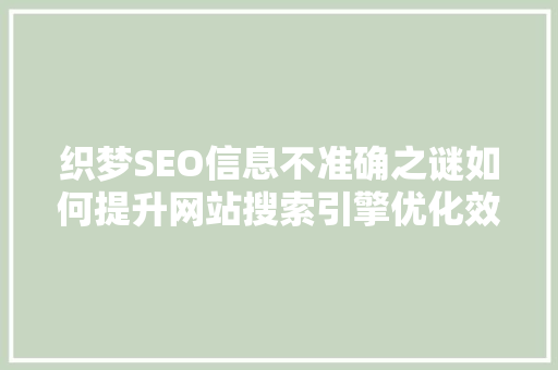 织梦SEO信息不准确之谜如何提升网站搜索引擎优化效果